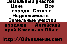 Земельный участок › Цена ­ 200 000 - Все города, Сатка г. Недвижимость » Земельные участки продажа   . Алтайский край,Камень-на-Оби г.